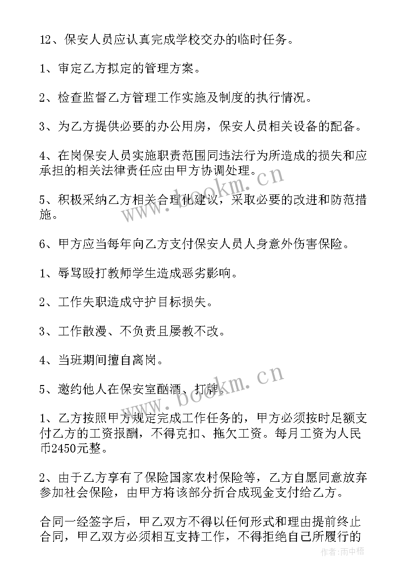 2023年学校聘保安人员合同(模板5篇)