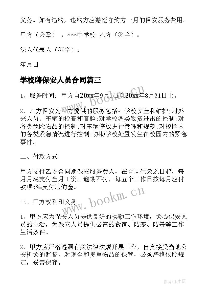 2023年学校聘保安人员合同(模板5篇)