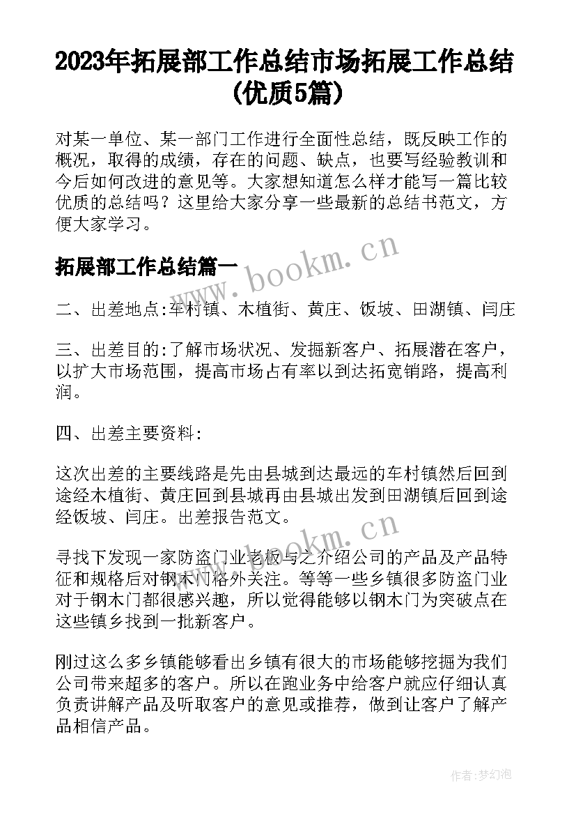 2023年拓展部工作总结 市场拓展工作总结(优质5篇)