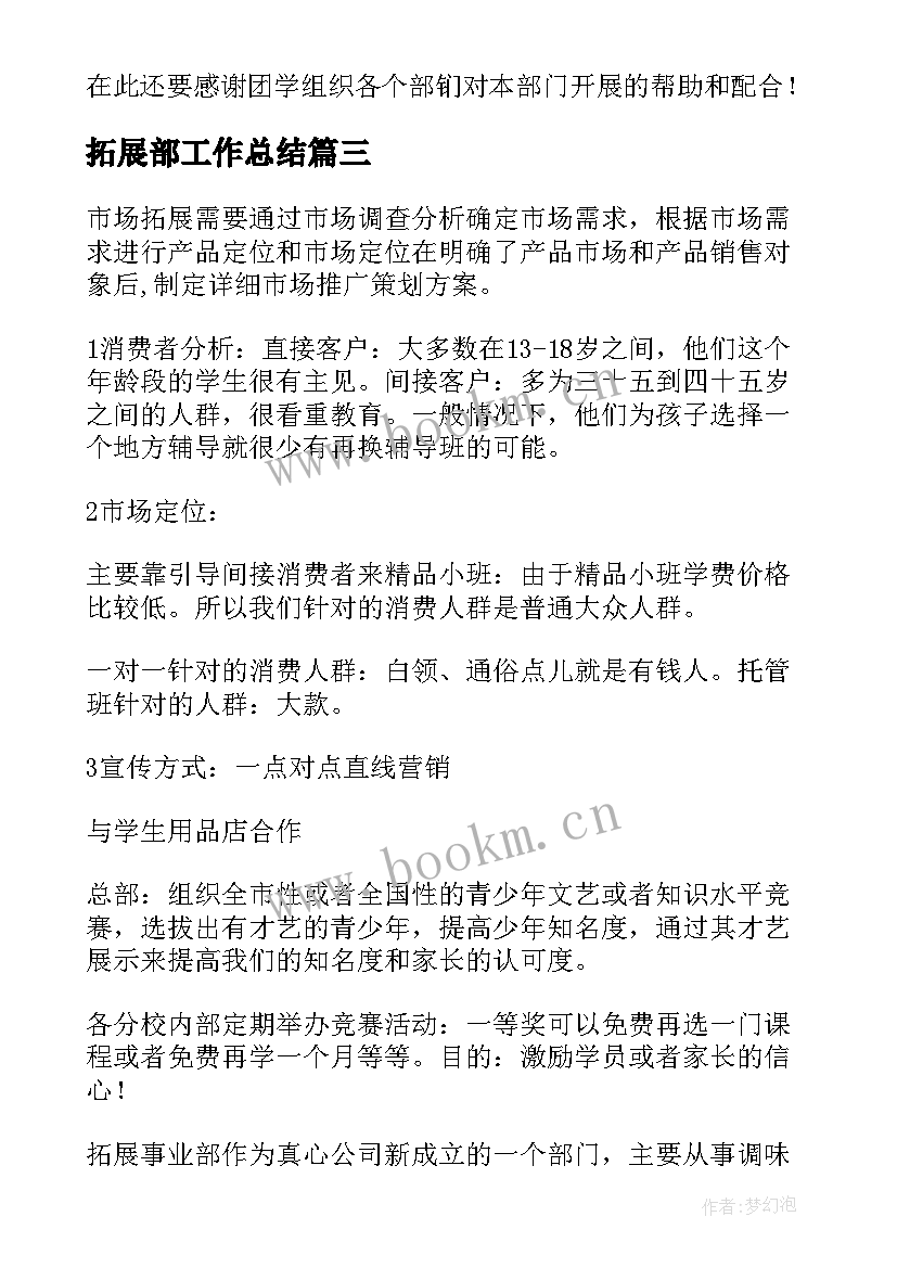 2023年拓展部工作总结 市场拓展工作总结(优质5篇)