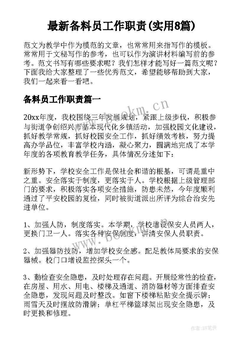 最新备料员工作职责(实用8篇)