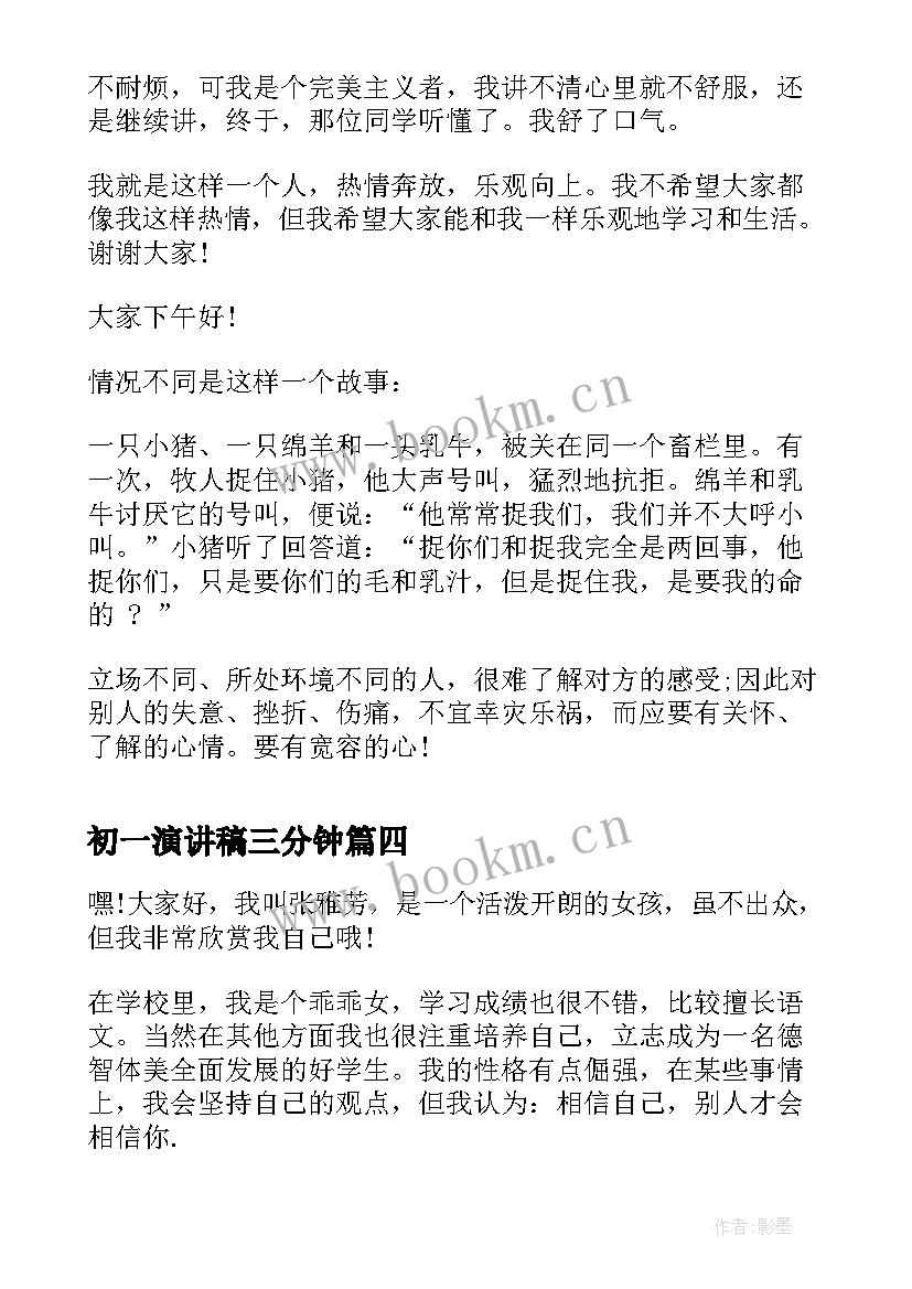 2023年初一演讲稿三分钟 初一课前三分钟即兴演讲稿(模板5篇)