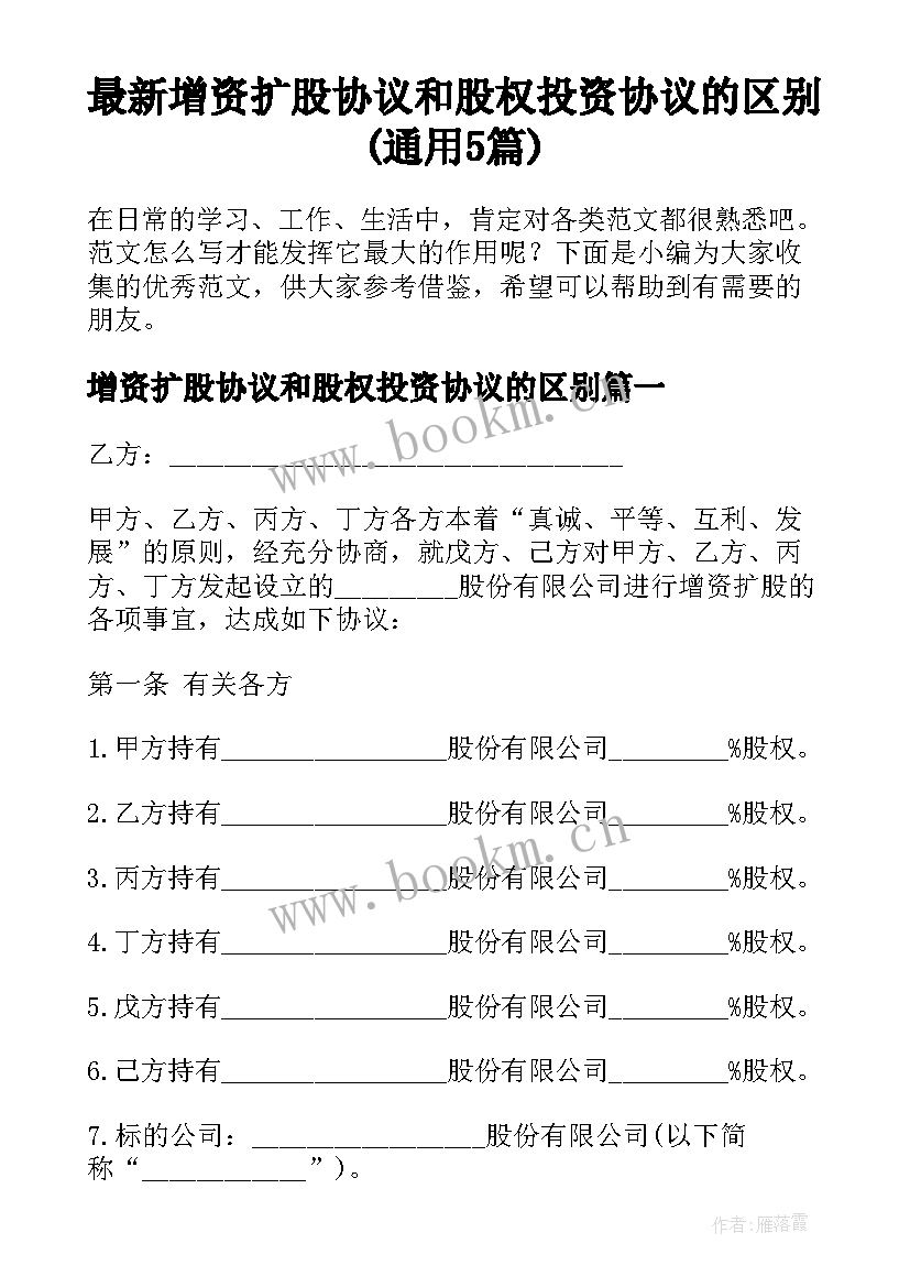 最新增资扩股协议和股权投资协议的区别(通用5篇)