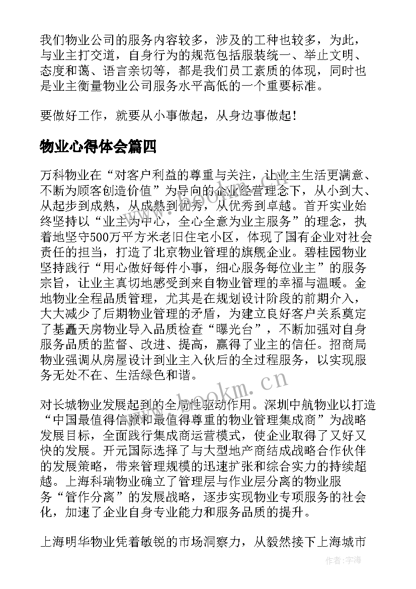 最新物业心得体会(实用9篇)