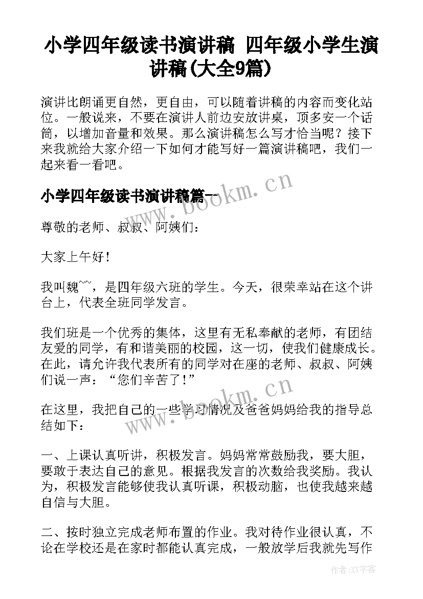 小学四年级读书演讲稿 四年级小学生演讲稿(大全9篇)