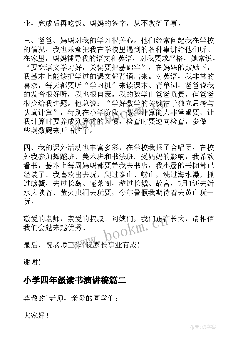 小学四年级读书演讲稿 四年级小学生演讲稿(大全9篇)