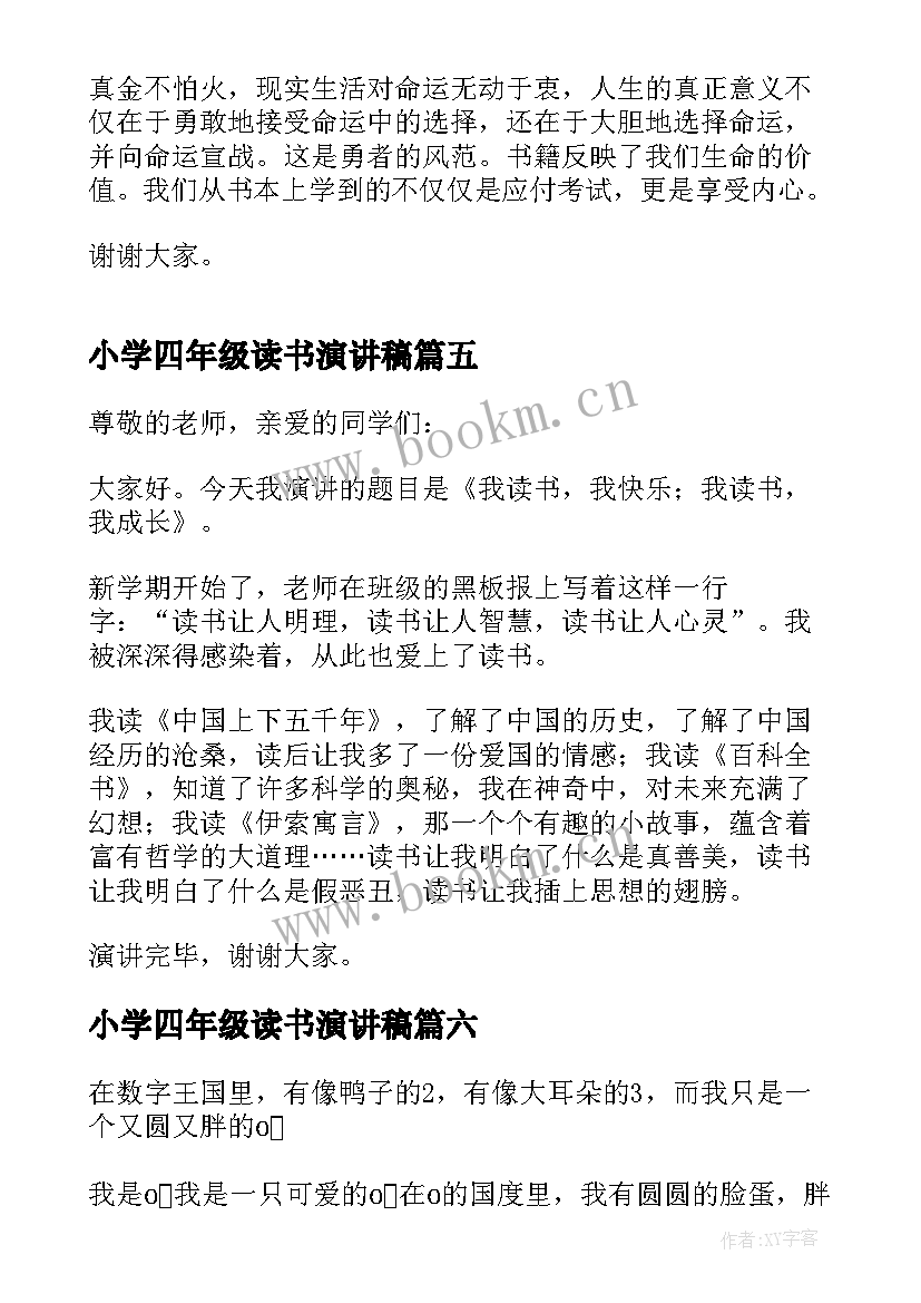 小学四年级读书演讲稿 四年级小学生演讲稿(大全9篇)