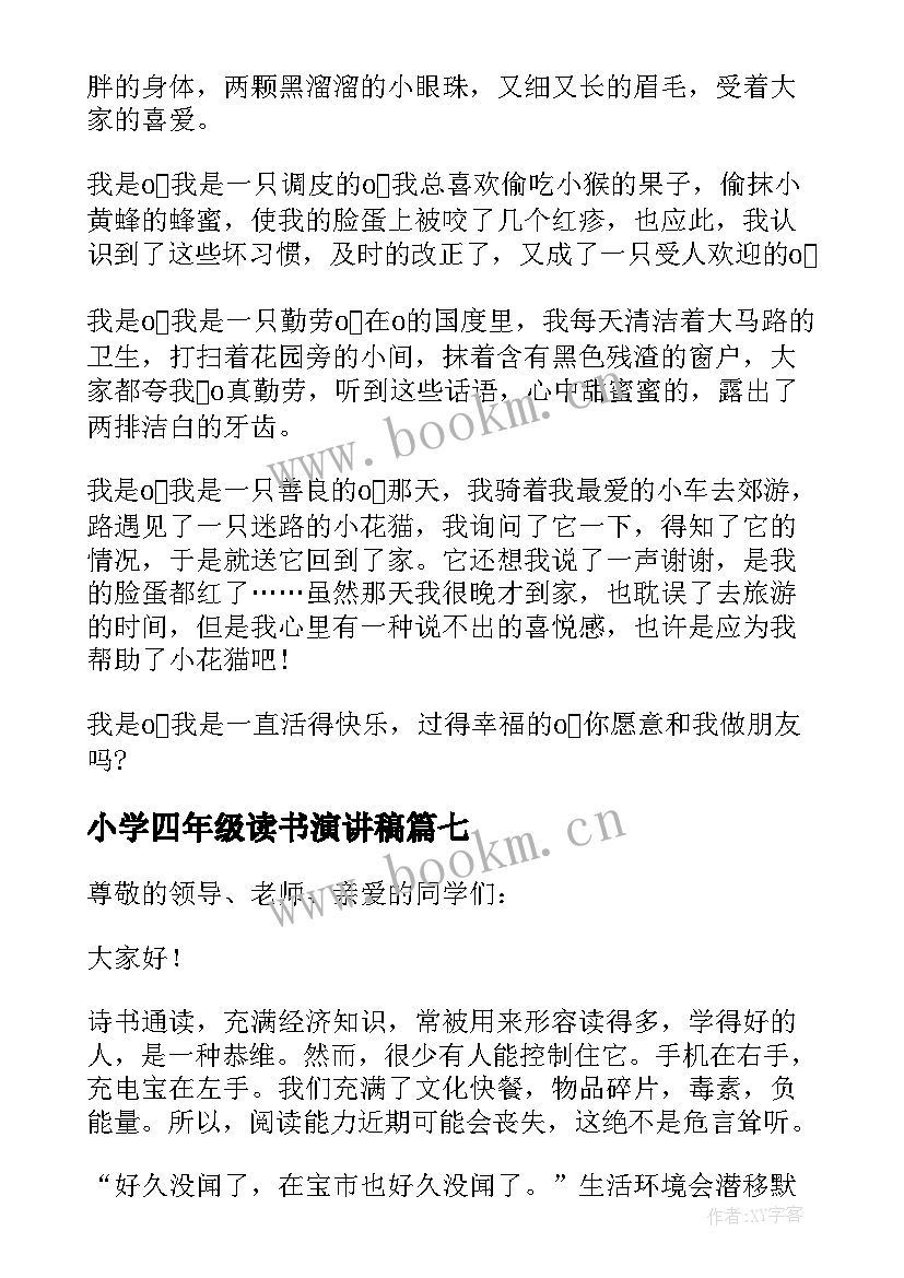 小学四年级读书演讲稿 四年级小学生演讲稿(大全9篇)