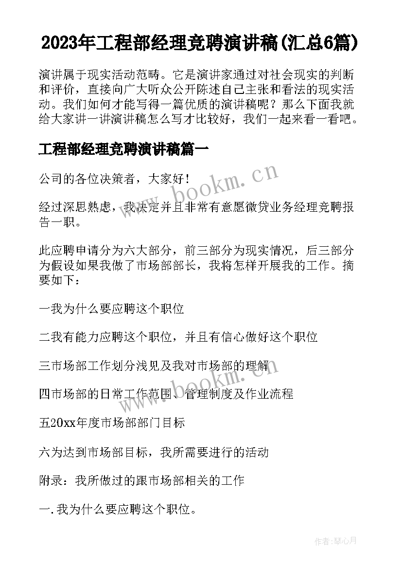 2023年工程部经理竞聘演讲稿(汇总6篇)