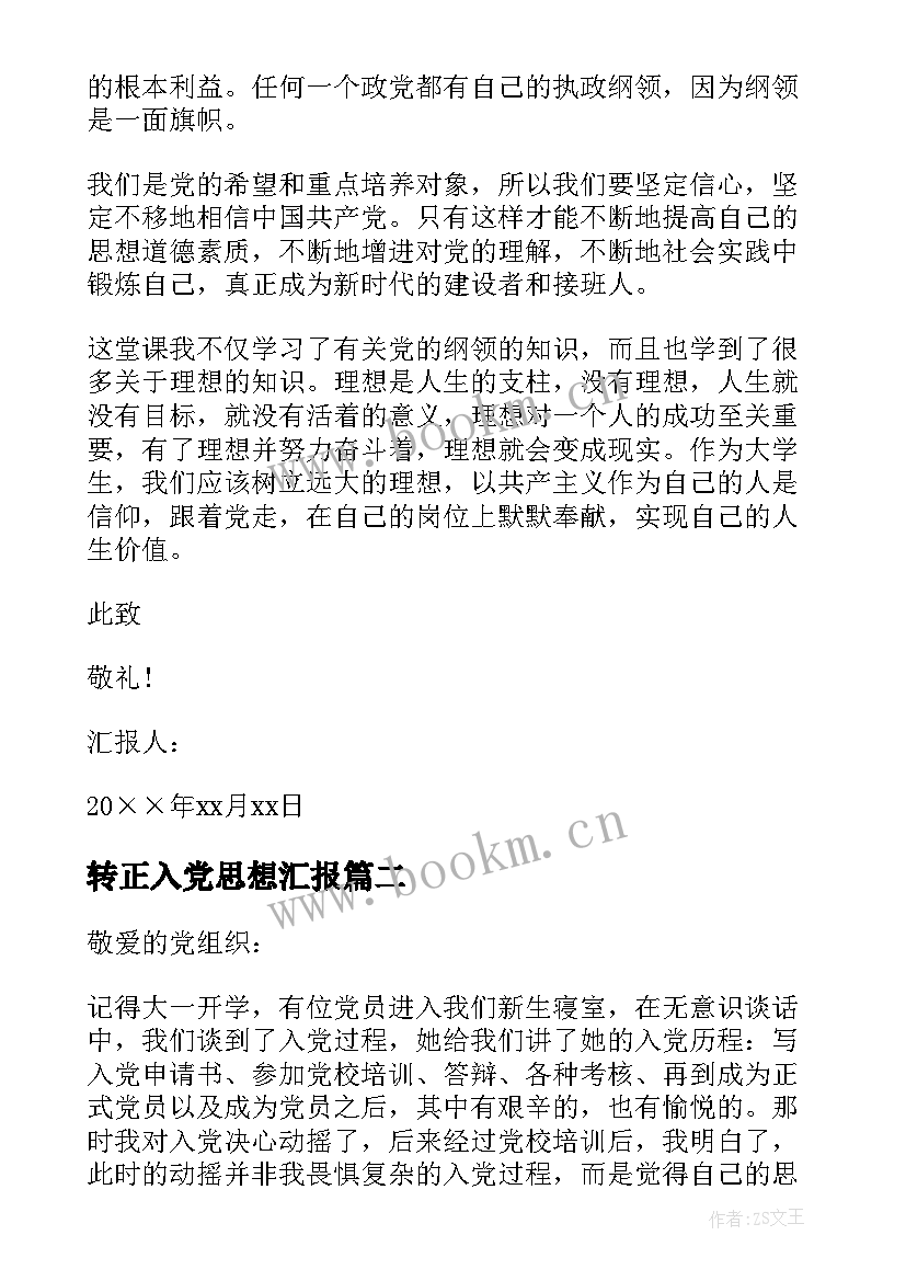 最新转正入党思想汇报 入党转正思想汇报(优秀6篇)