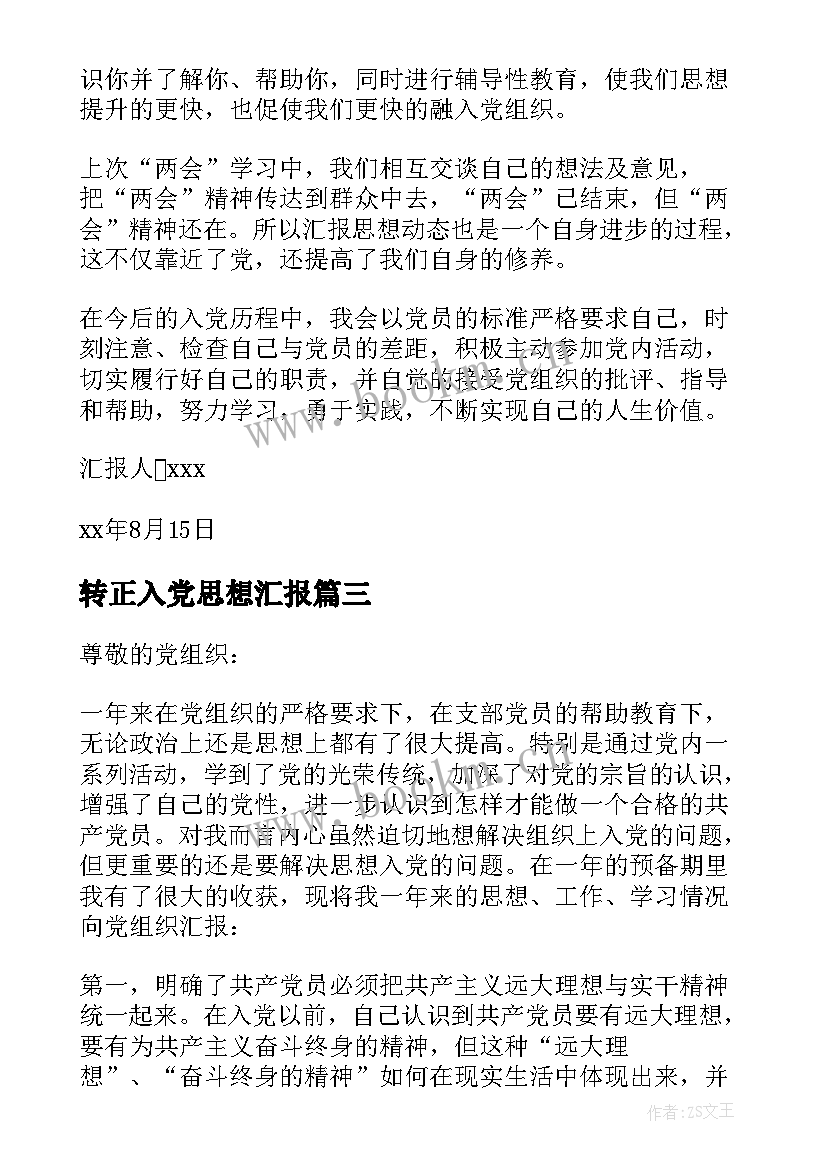 最新转正入党思想汇报 入党转正思想汇报(优秀6篇)