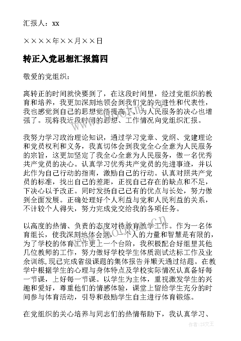 最新转正入党思想汇报 入党转正思想汇报(优秀6篇)