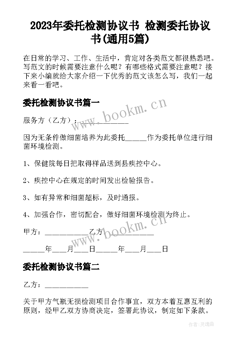 2023年委托检测协议书 检测委托协议书(通用5篇)