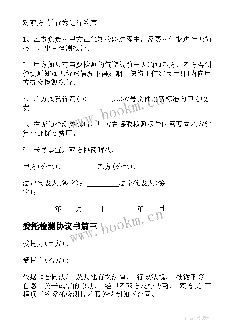 2023年委托检测协议书 检测委托协议书(通用5篇)