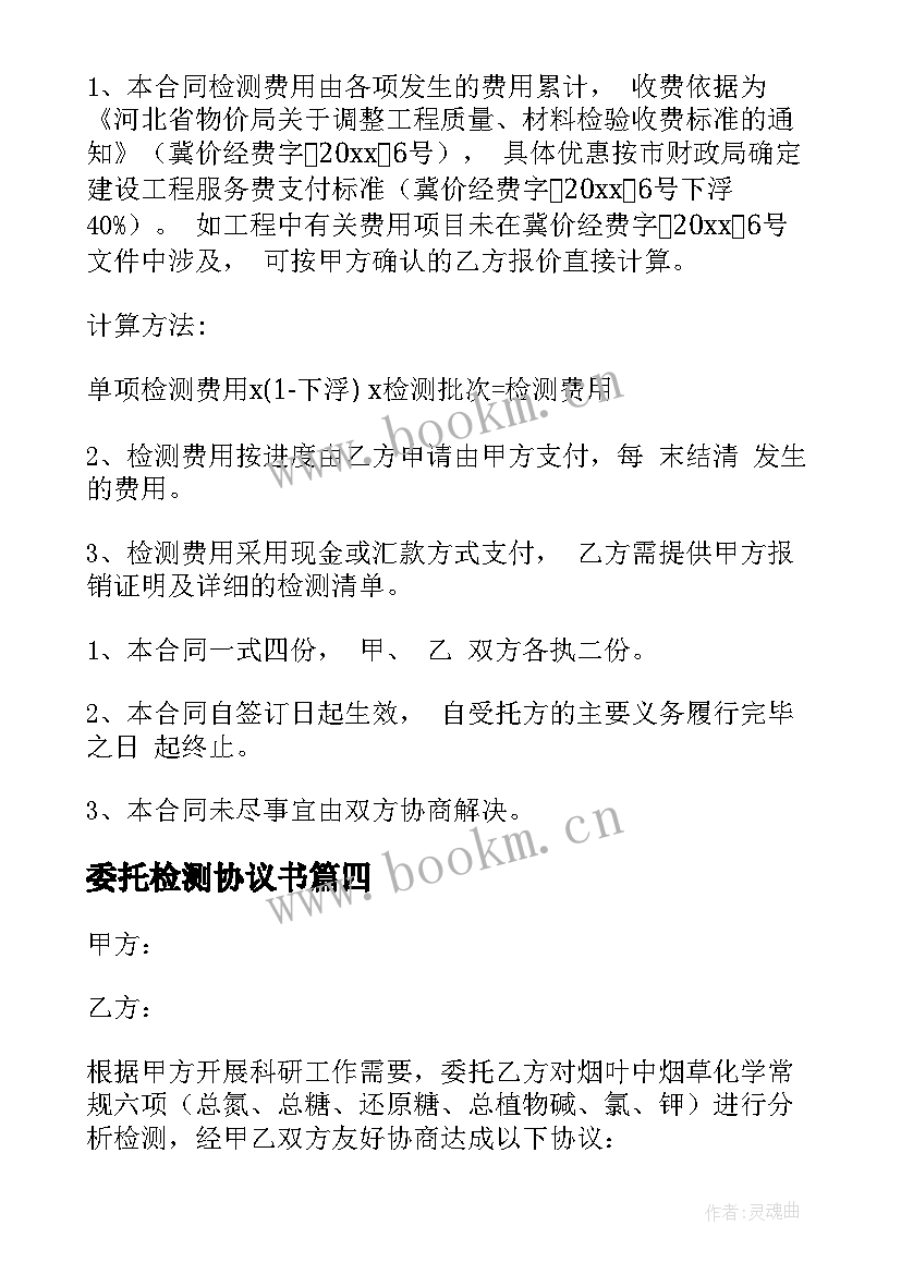 2023年委托检测协议书 检测委托协议书(通用5篇)