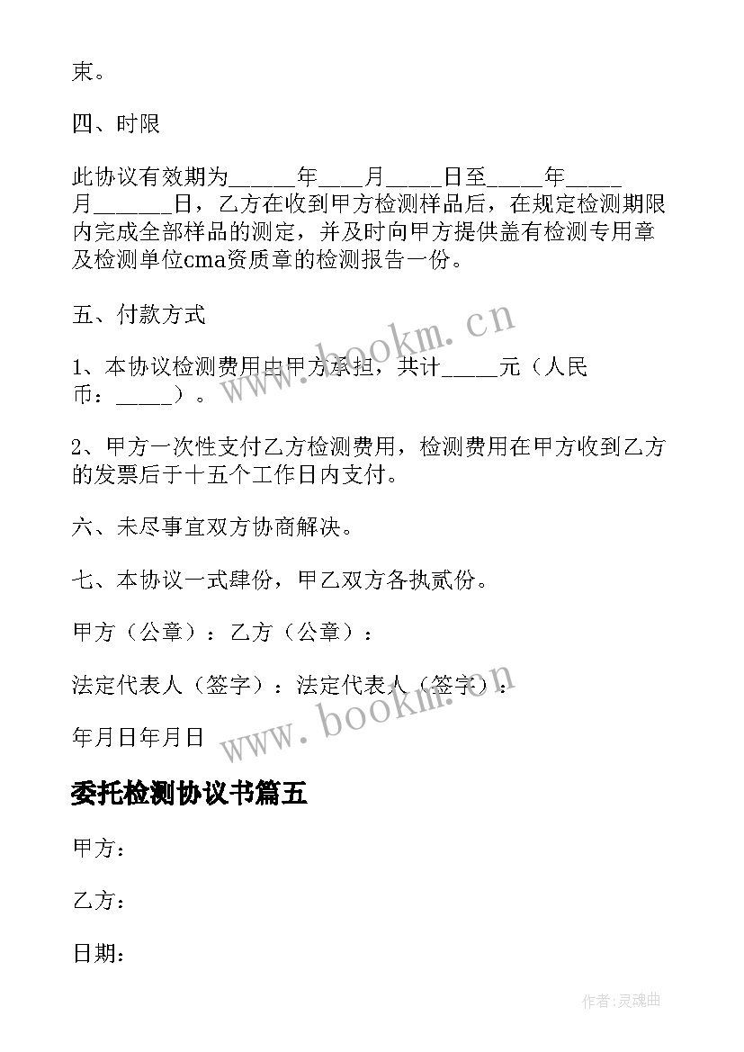 2023年委托检测协议书 检测委托协议书(通用5篇)