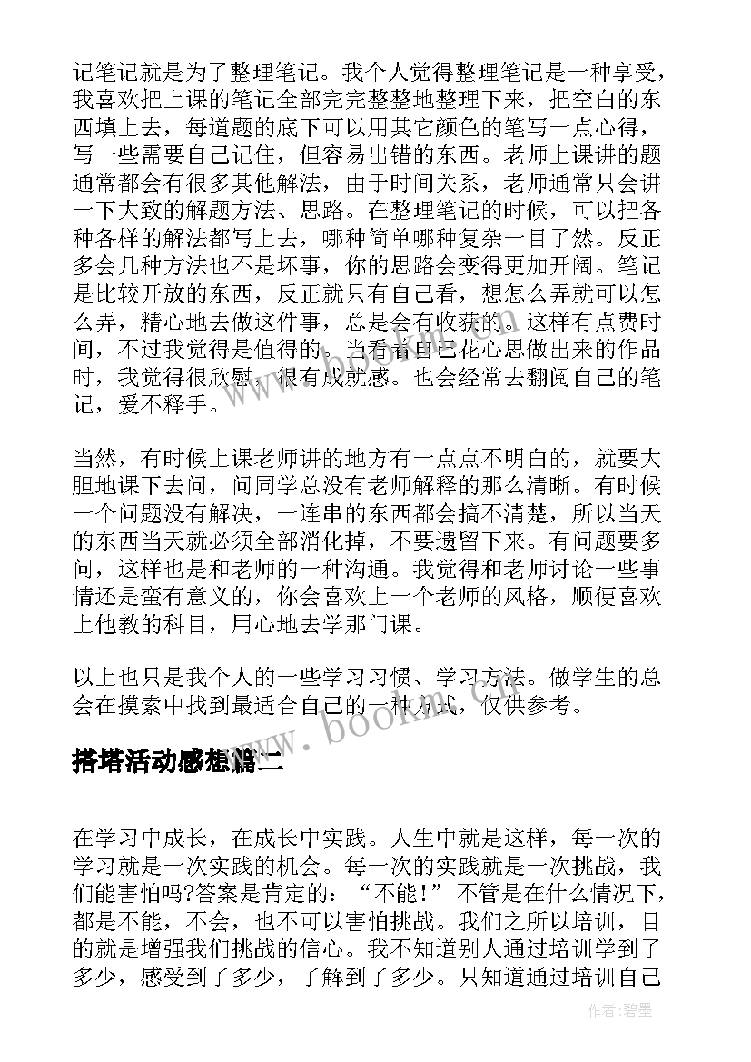 2023年搭塔活动感想(大全5篇)