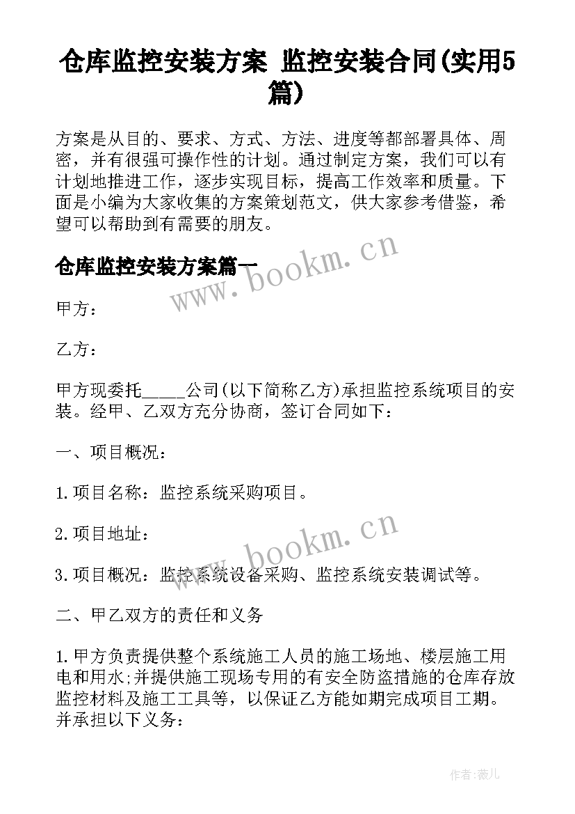 仓库监控安装方案 监控安装合同(实用5篇)