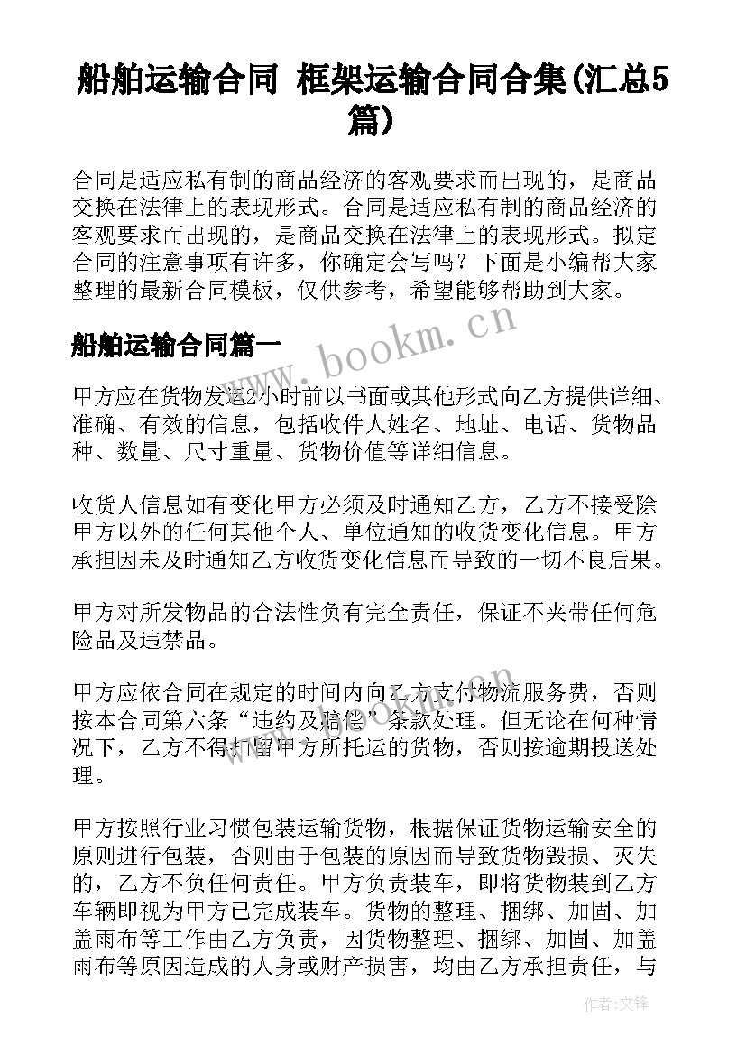 船舶运输合同 框架运输合同合集(汇总5篇)