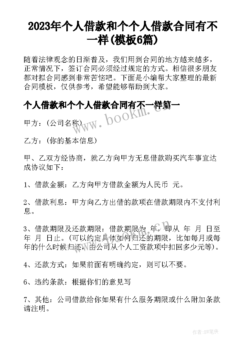 2023年个人借款和个个人借款合同有不一样(模板6篇)