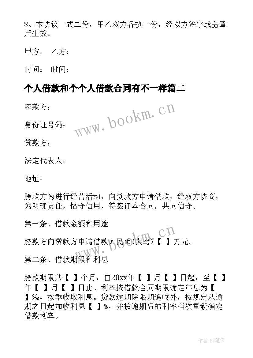 2023年个人借款和个个人借款合同有不一样(模板6篇)