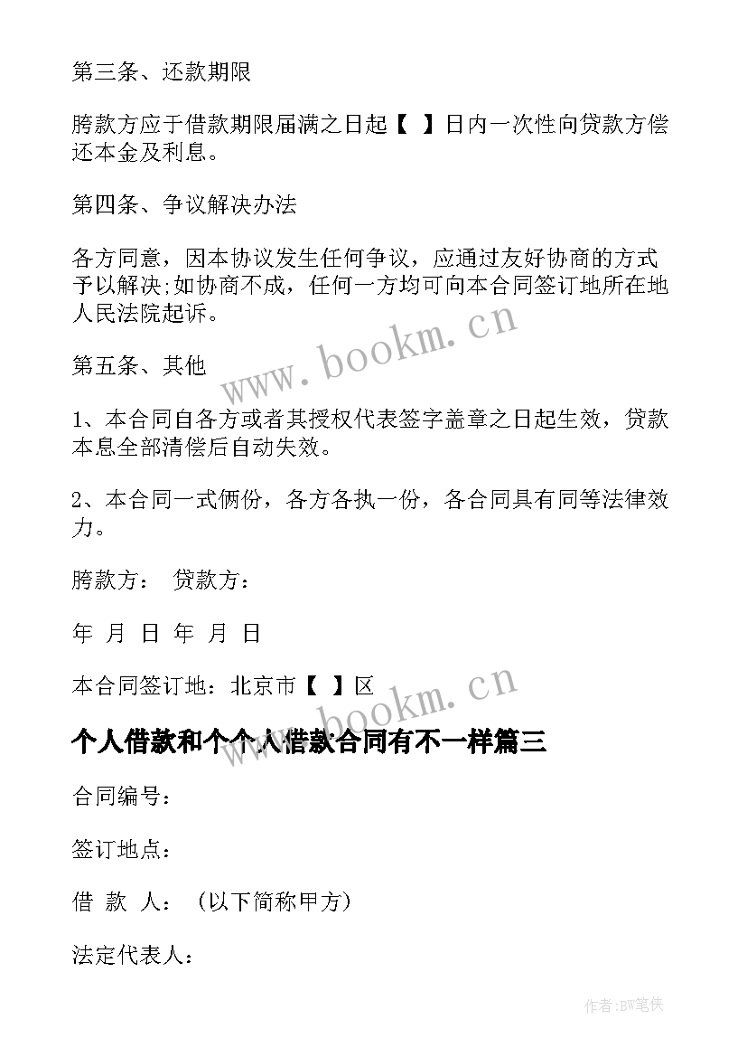 2023年个人借款和个个人借款合同有不一样(模板6篇)