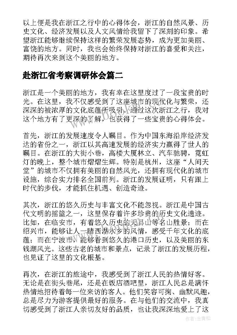 2023年赴浙江省考察调研体会 心得体会浙江(优秀10篇)