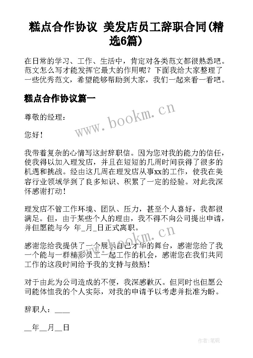 糕点合作协议 美发店员工辞职合同(精选6篇)