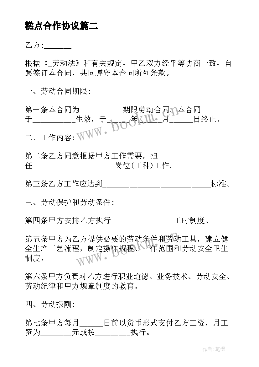 糕点合作协议 美发店员工辞职合同(精选6篇)