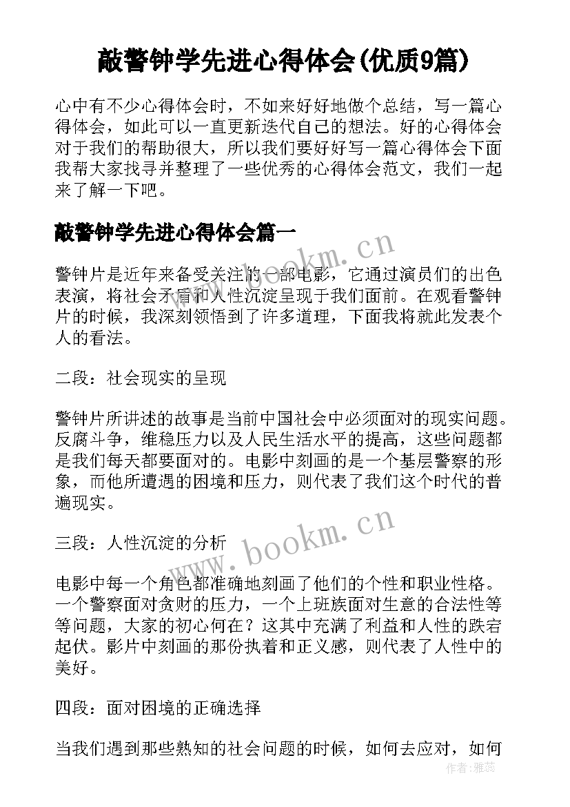 敲警钟学先进心得体会(优质9篇)