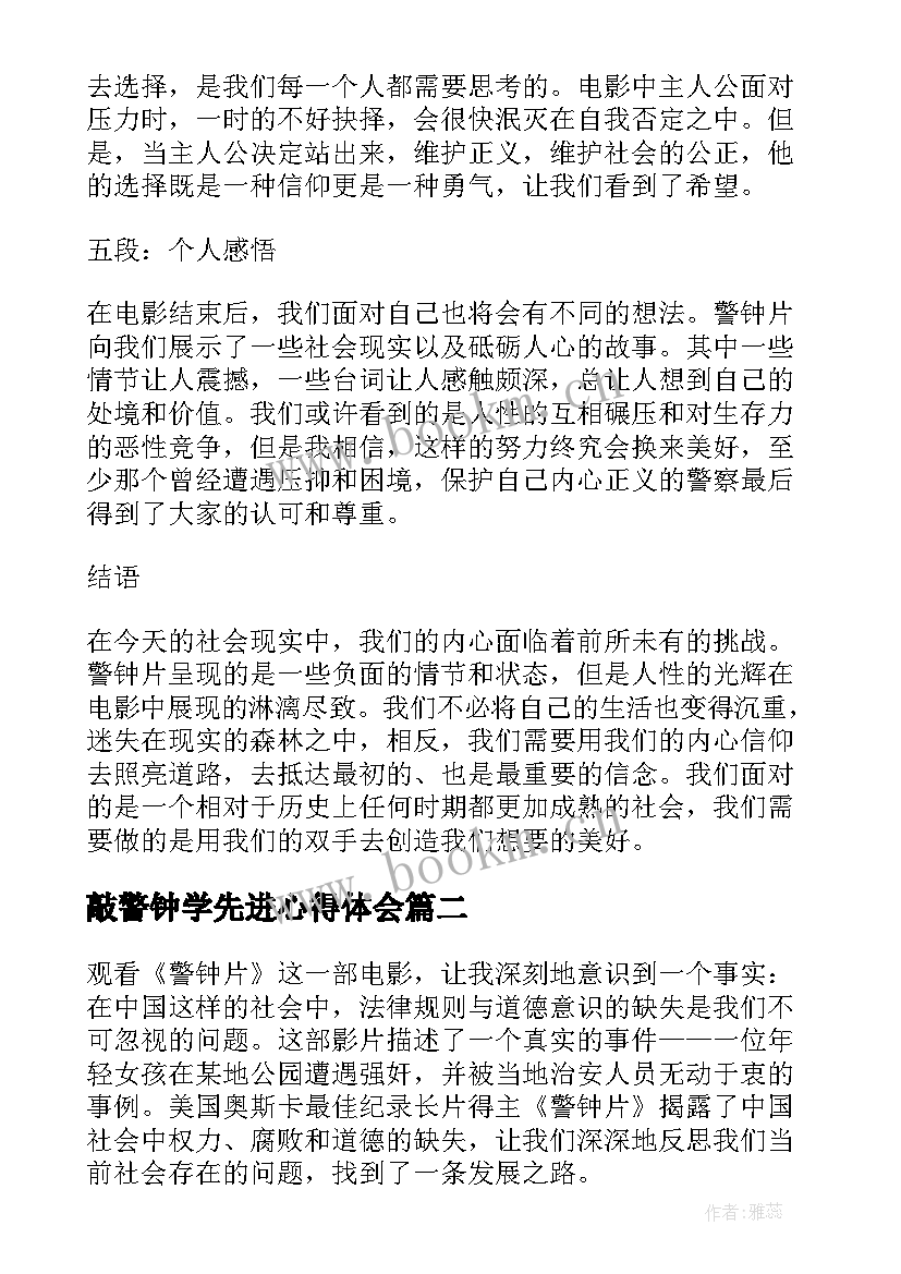 敲警钟学先进心得体会(优质9篇)