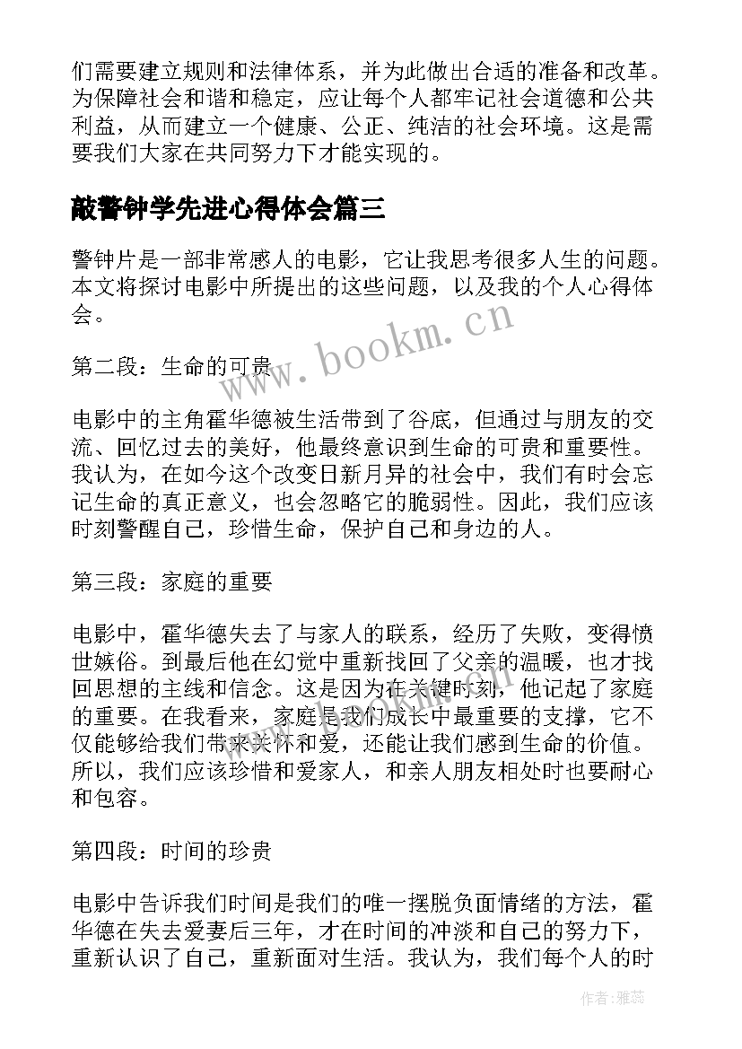 敲警钟学先进心得体会(优质9篇)