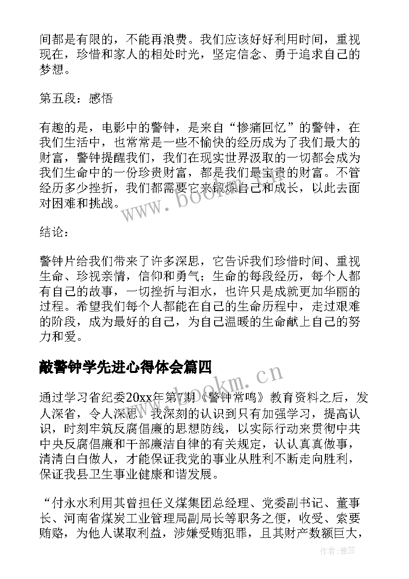 敲警钟学先进心得体会(优质9篇)