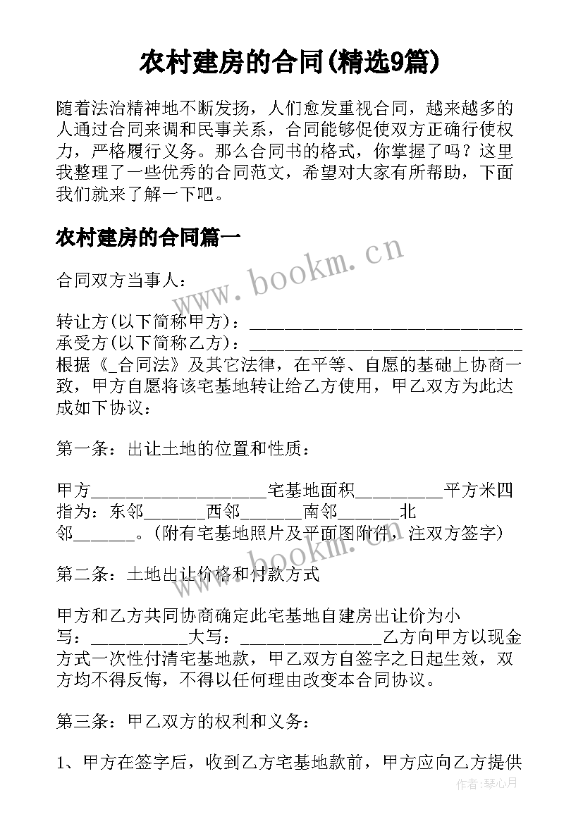 农村建房的合同(精选9篇)