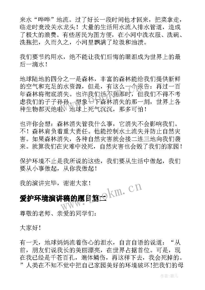 2023年爱护环境演讲稿的题目(大全6篇)