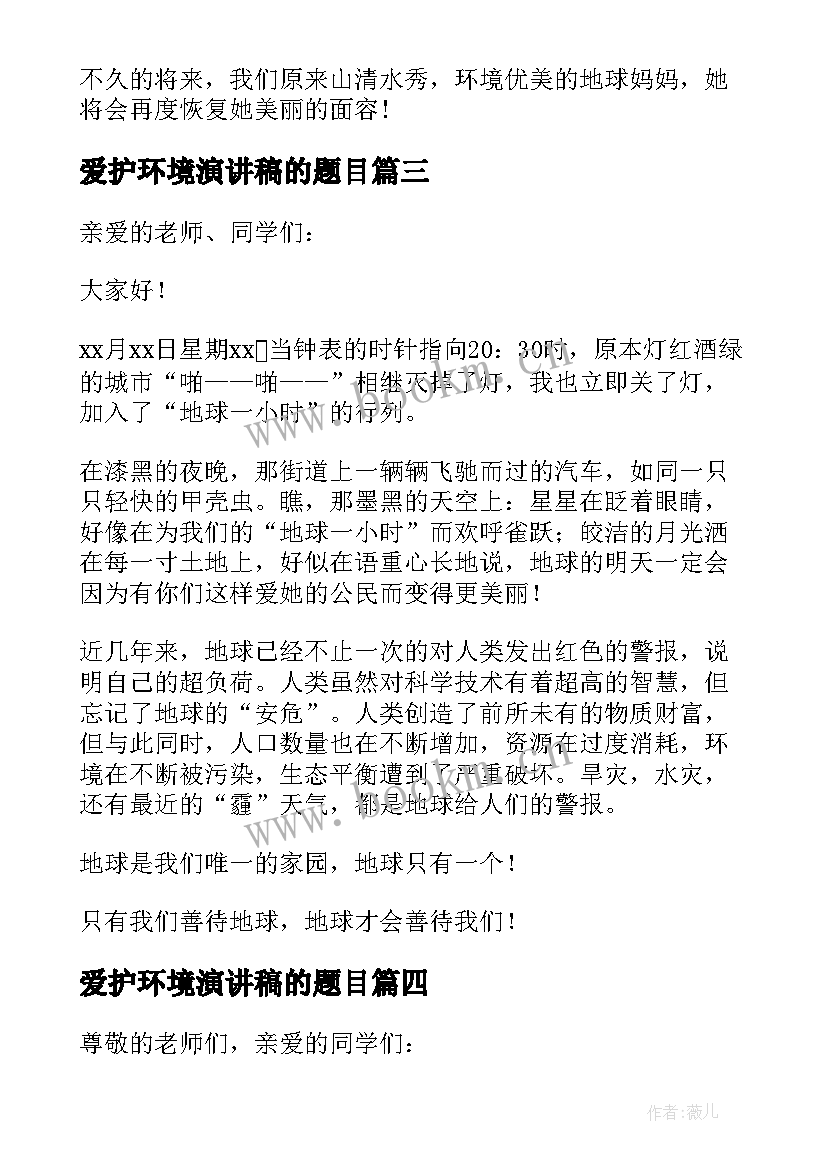 2023年爱护环境演讲稿的题目(大全6篇)