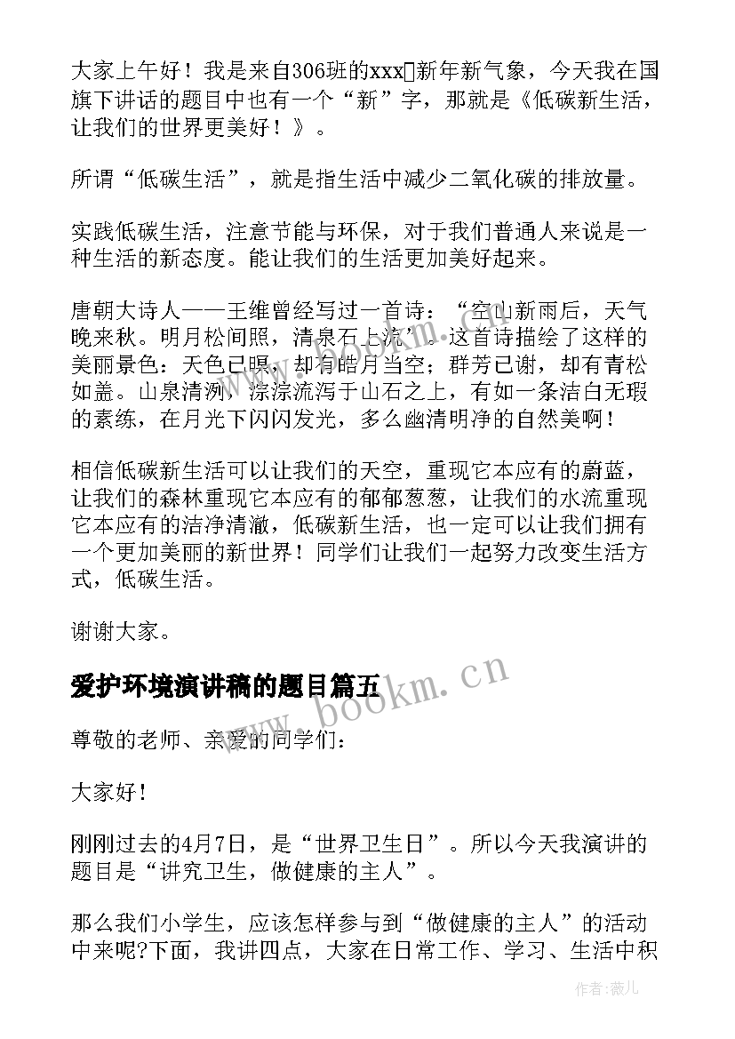 2023年爱护环境演讲稿的题目(大全6篇)