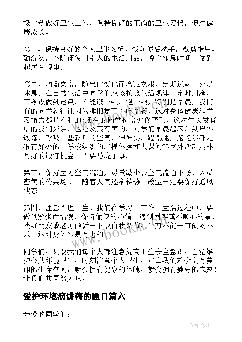 2023年爱护环境演讲稿的题目(大全6篇)