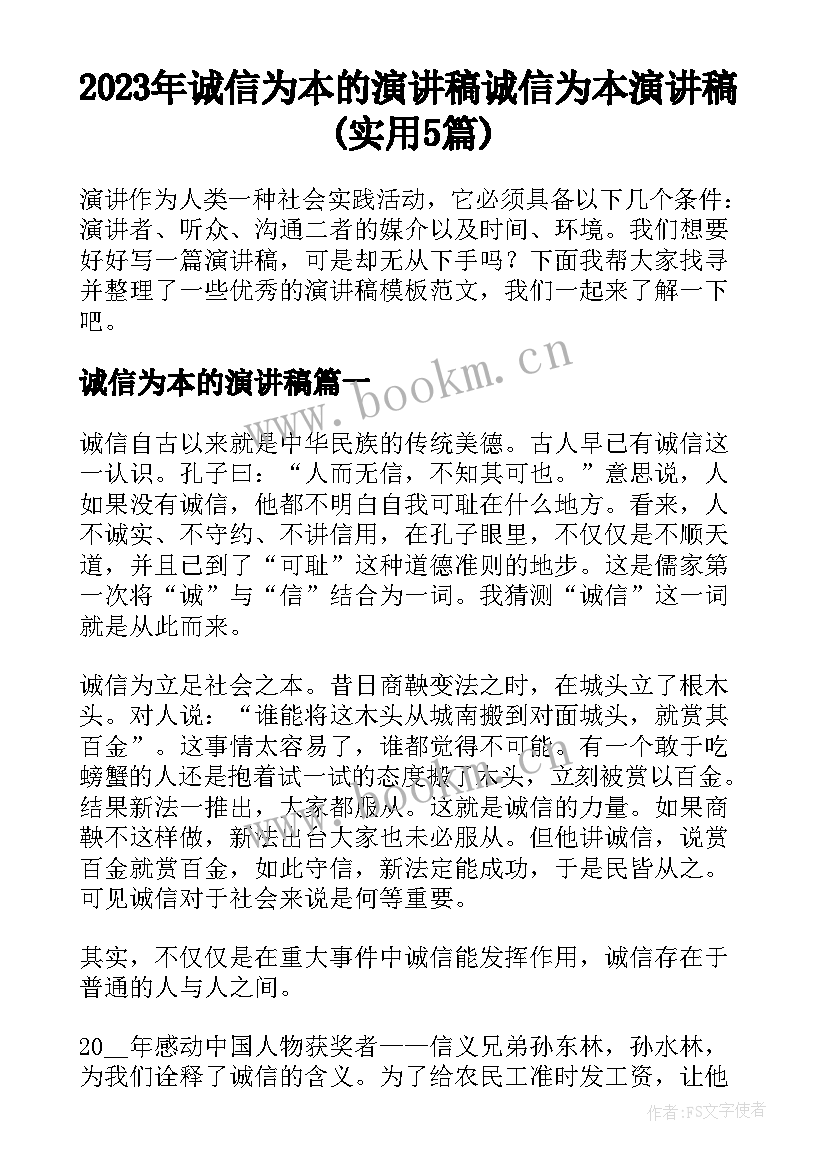 2023年诚信为本的演讲稿 诚信为本演讲稿(实用5篇)