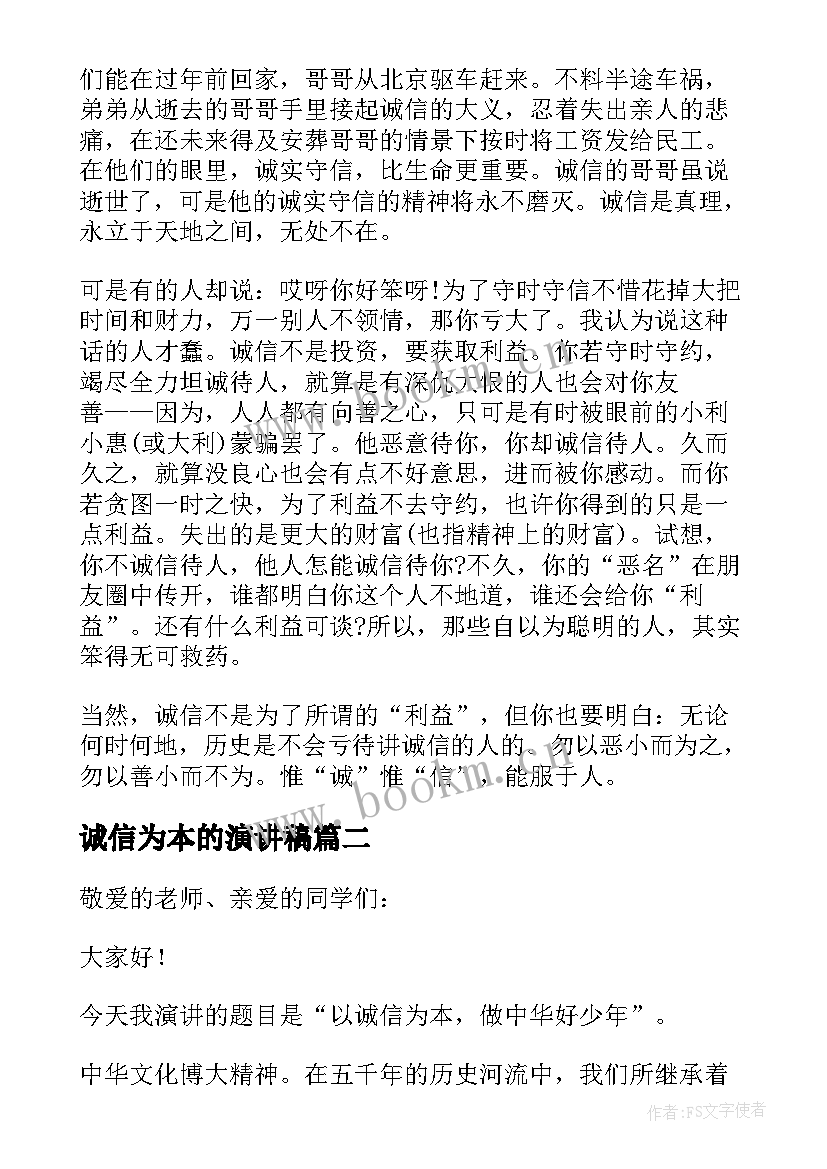 2023年诚信为本的演讲稿 诚信为本演讲稿(实用5篇)