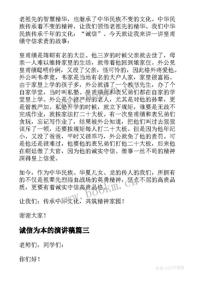 2023年诚信为本的演讲稿 诚信为本演讲稿(实用5篇)