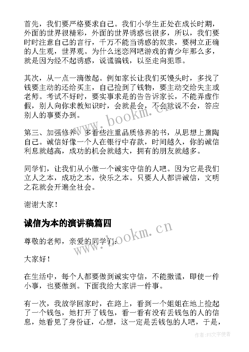 2023年诚信为本的演讲稿 诚信为本演讲稿(实用5篇)