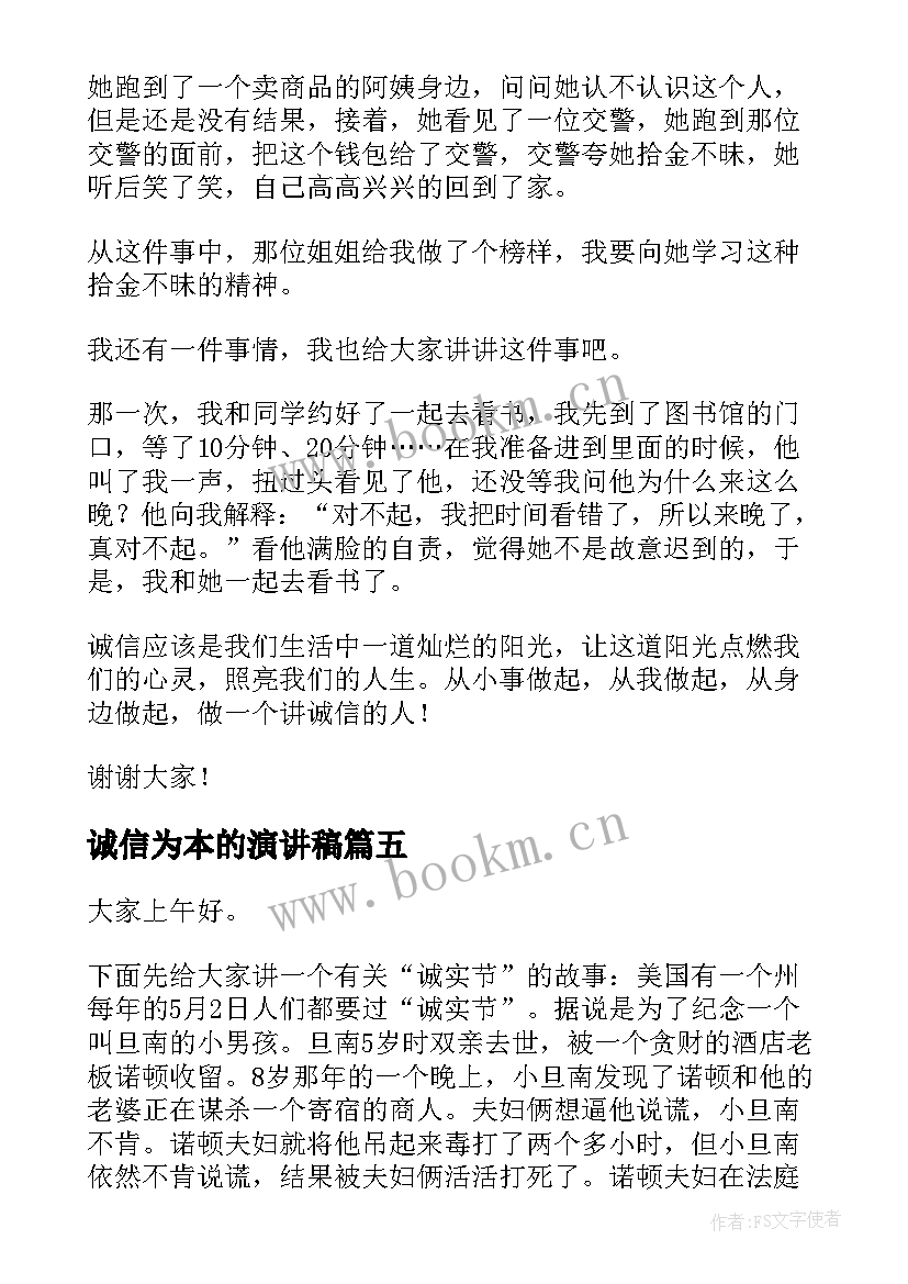 2023年诚信为本的演讲稿 诚信为本演讲稿(实用5篇)