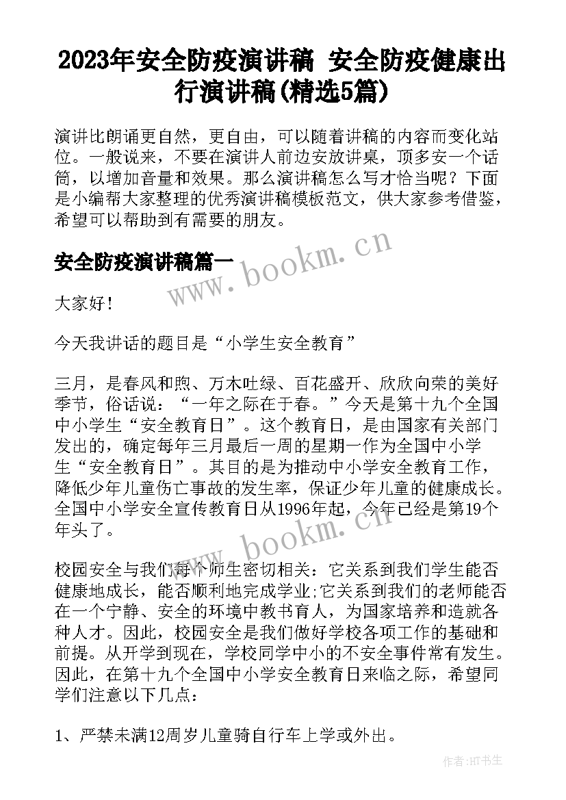 2023年安全防疫演讲稿 安全防疫健康出行演讲稿(精选5篇)