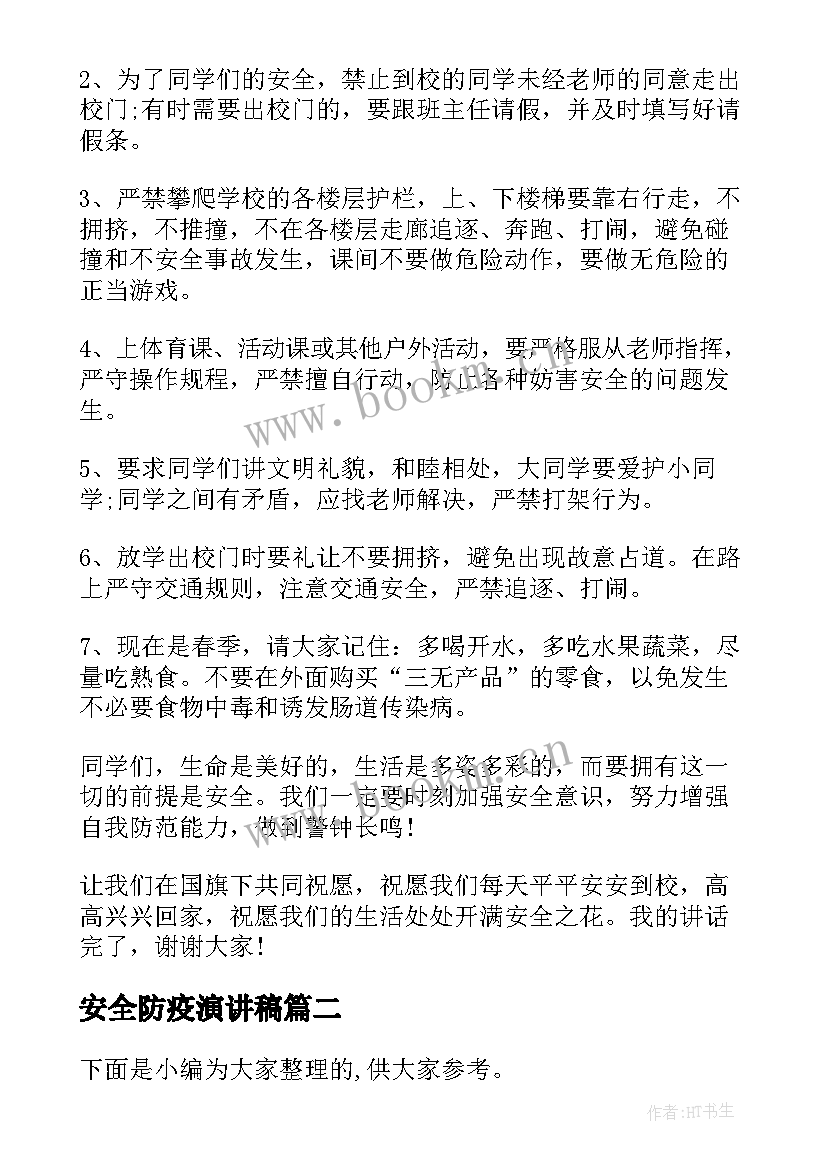 2023年安全防疫演讲稿 安全防疫健康出行演讲稿(精选5篇)