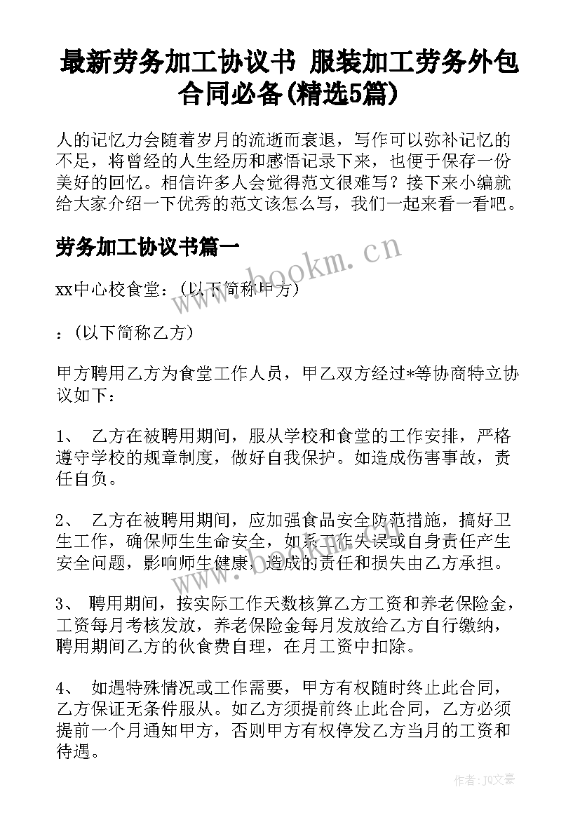 最新劳务加工协议书 服装加工劳务外包合同必备(精选5篇)