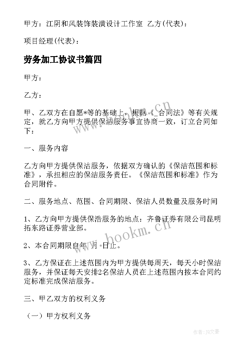 最新劳务加工协议书 服装加工劳务外包合同必备(精选5篇)