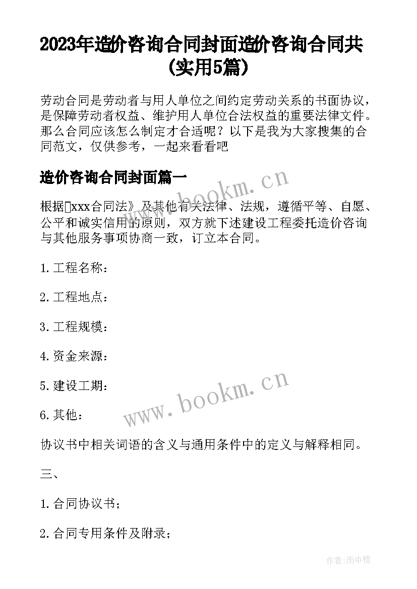 2023年造价咨询合同封面 造价咨询合同共(实用5篇)