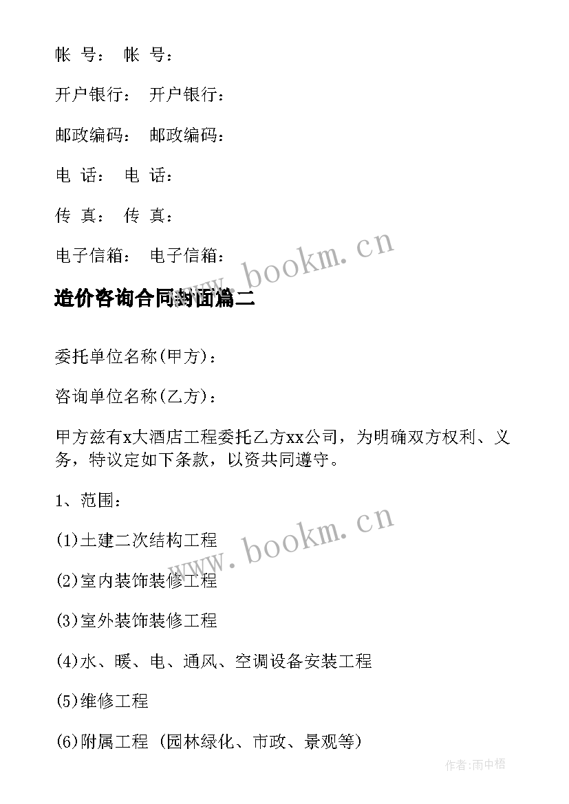 2023年造价咨询合同封面 造价咨询合同共(实用5篇)