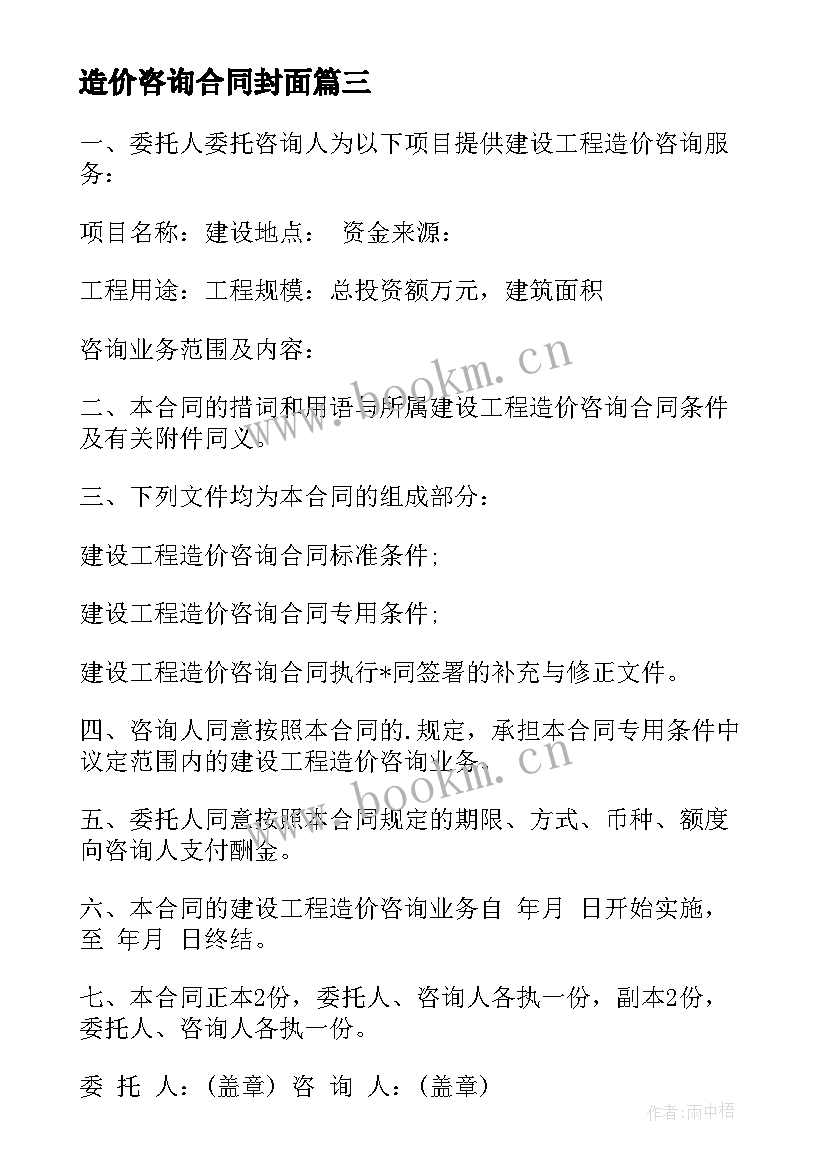 2023年造价咨询合同封面 造价咨询合同共(实用5篇)